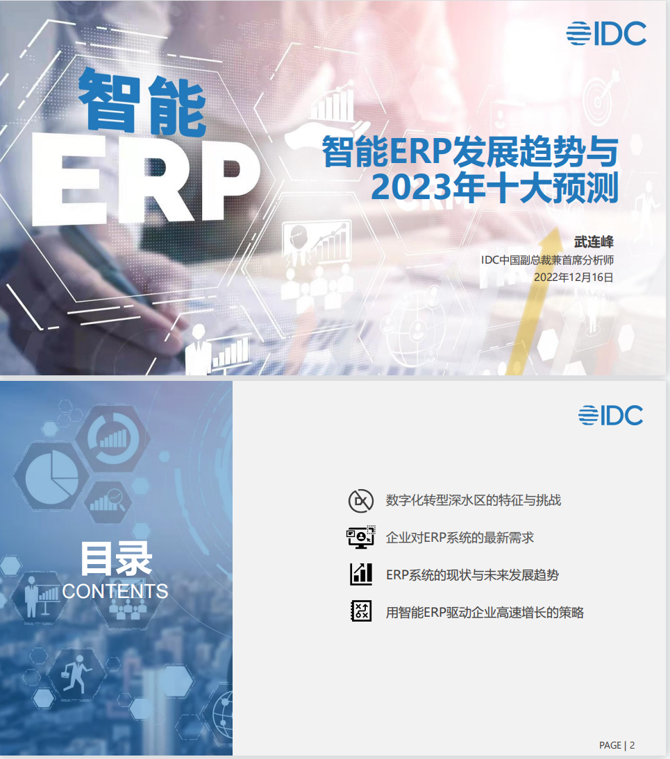 IDC智能ERP发展趋势与2023年十大预测研究报告