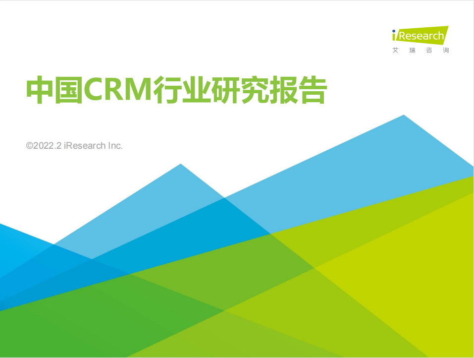 艾瑞咨询2022年中国CRM行业研究报告