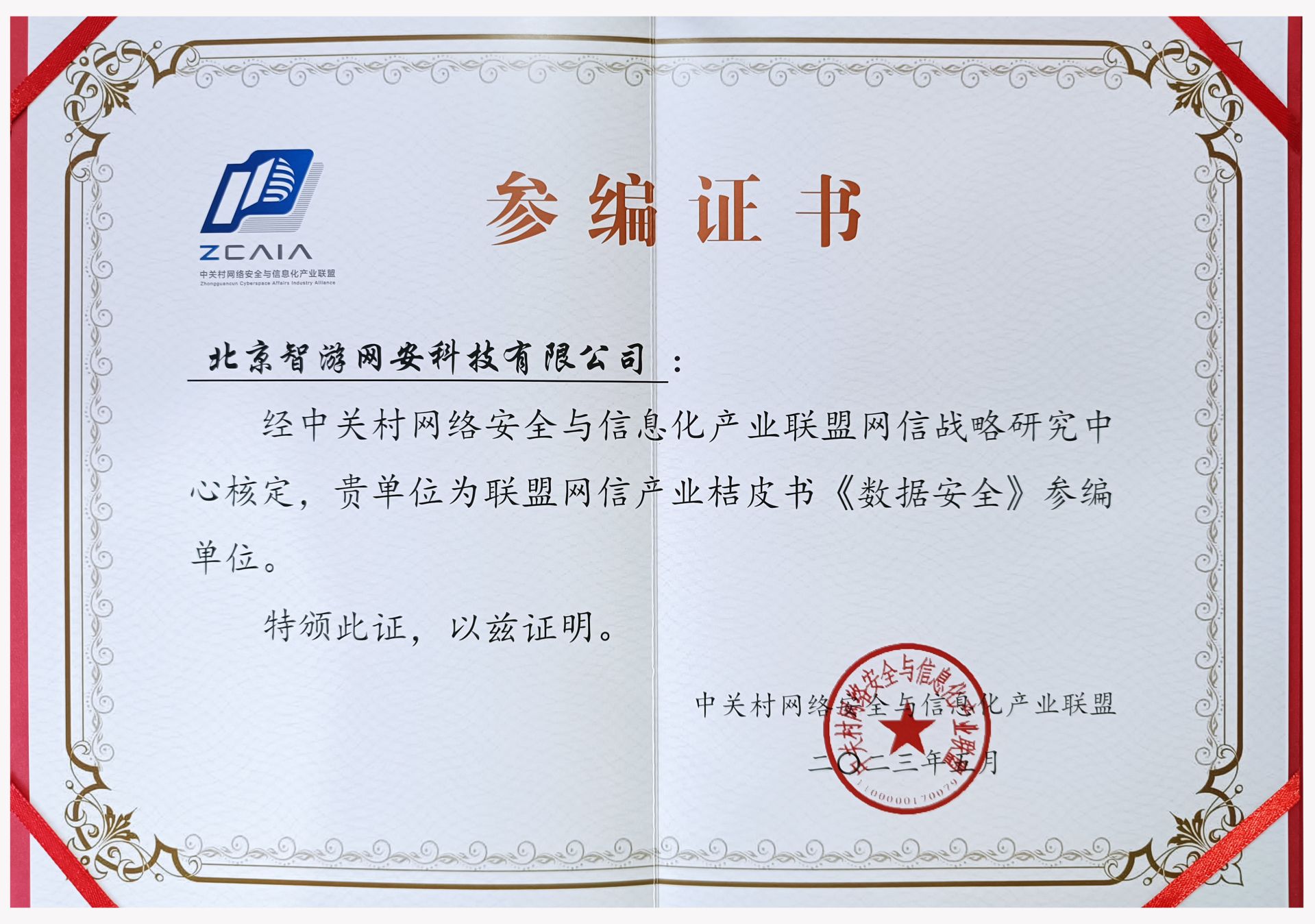 爱加密参编的《中国网信产业桔皮书-数据安全》发布