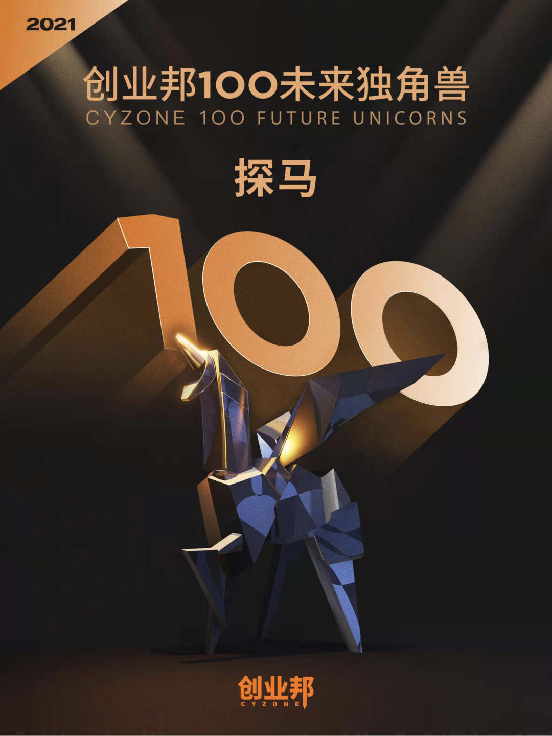 探马SCRM荣登「2021创业邦100未来独角兽」