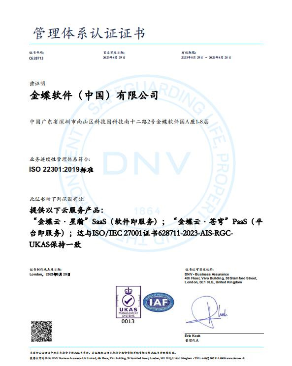 金蝶软件通过ISO 22301业务连续性管理体系认证