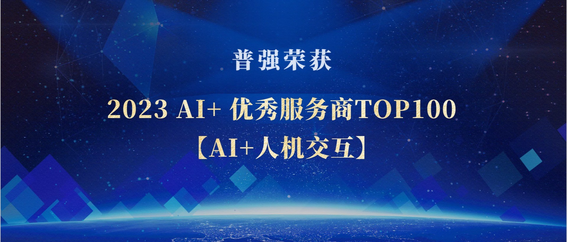普强荣获“2023 AI+ 优秀服务商TOP100【AI+人机交互】”