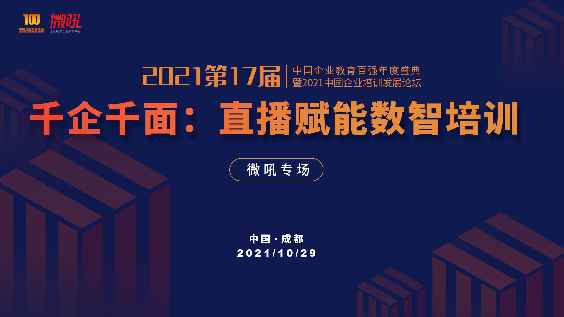 直播赋能数智培训，微吼助力2021中国企业教育百强论坛举办并获奖