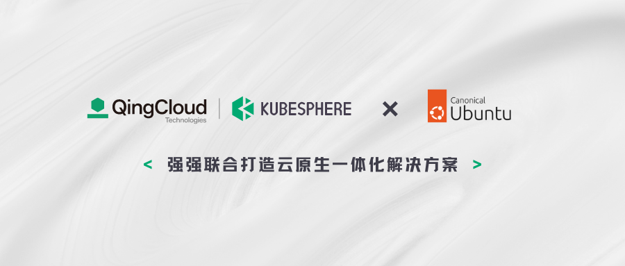 强强联合！KubeSphere 与 Ubuntu 打造云原生一体化解决方案