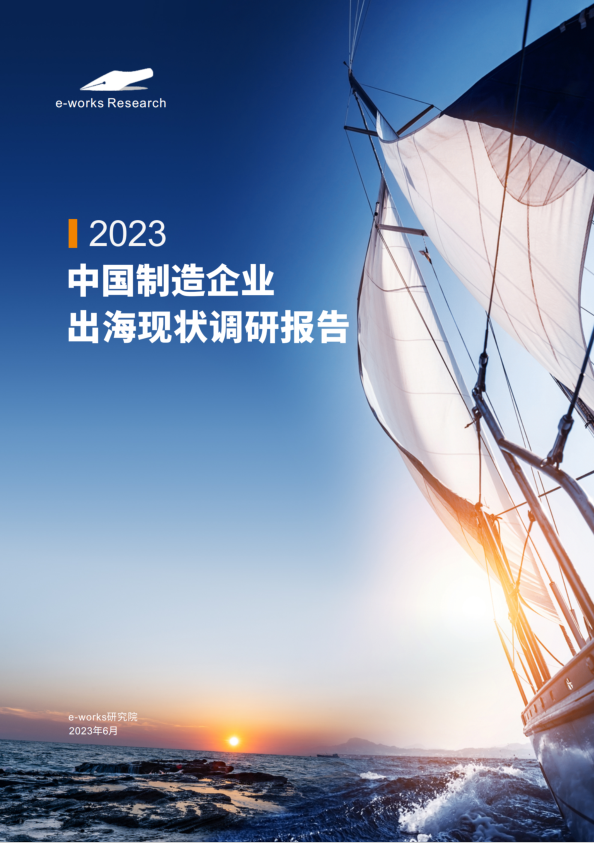 e-works2023中国制造企业出海现状调研报告