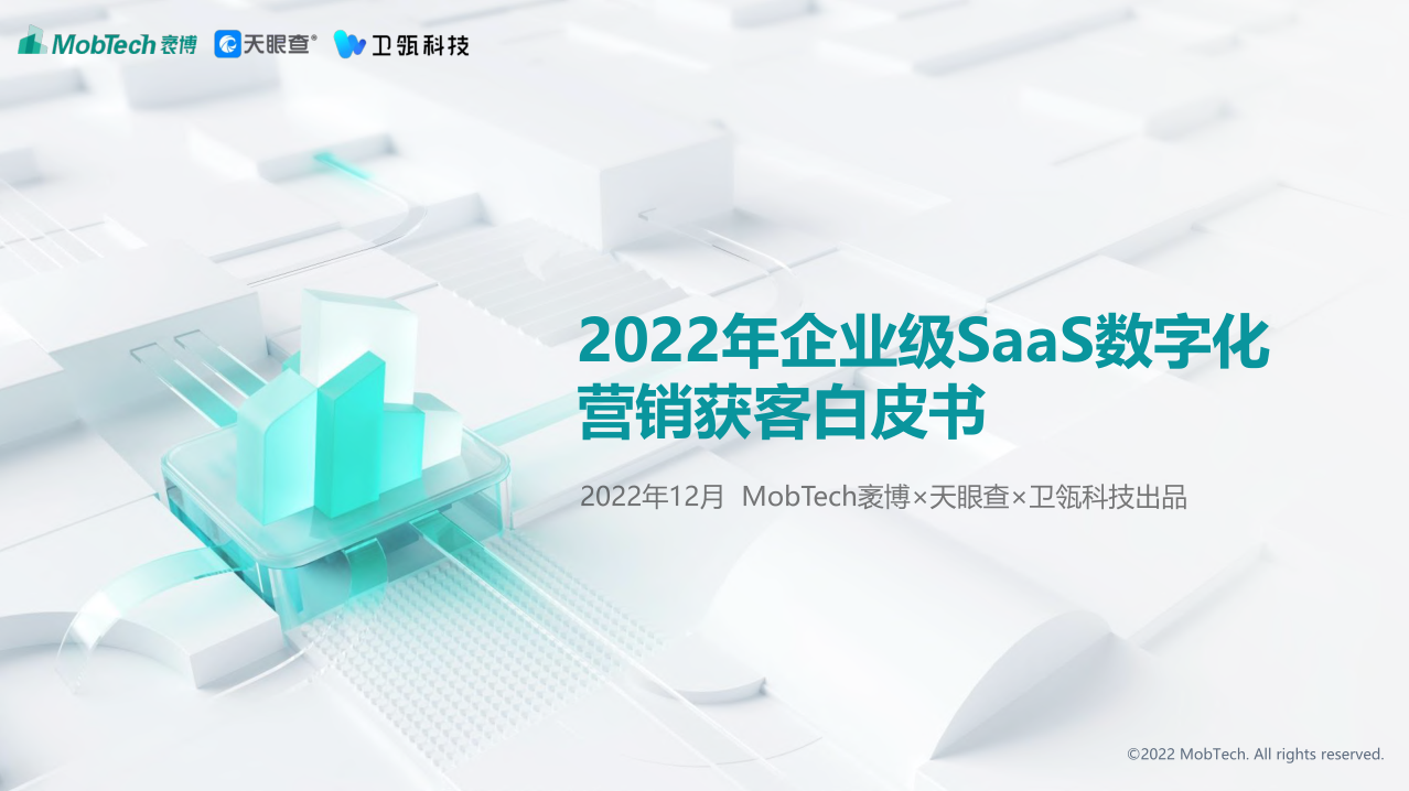 MobTech袤博天眼查卫瓴科技2022年企业级SaaS数字化营销获客白皮书