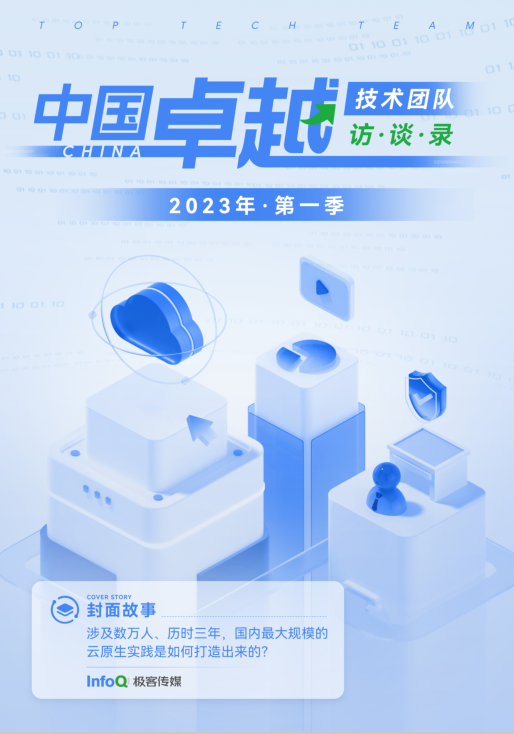 InfoQ2023年第一季度中国卓越技术团队访谈录