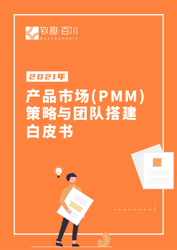 致趣百川2021年产品市场PMM策略与团队搭建白皮书