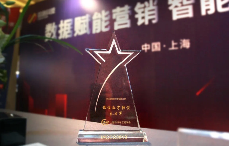 数跑科技荣获上海市汽车工程学会颁发的“最佳数字转型主力军”奖