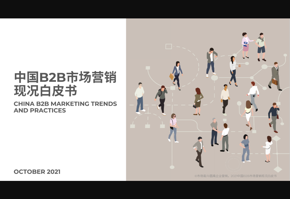市场易2021中国B2B市场营销现况白皮书