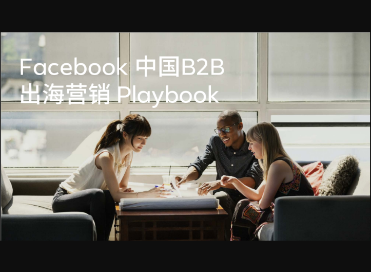 Facebook中国B2B出海营销Playbook