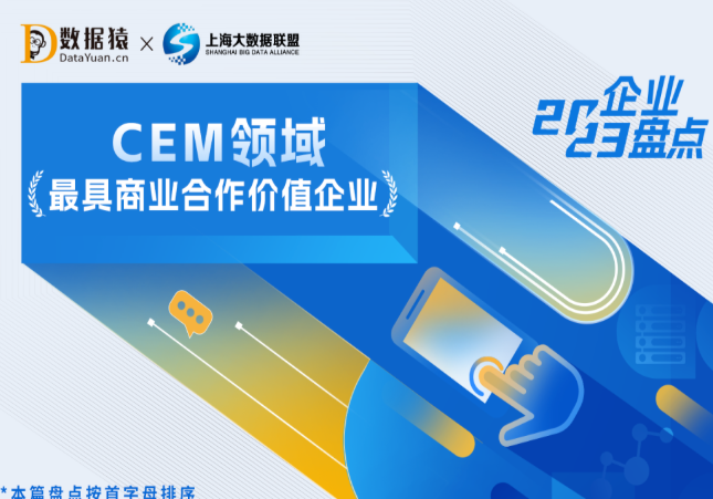 极速洞察入选《2023中国CEM领域最具商业合作价值企业》榜单