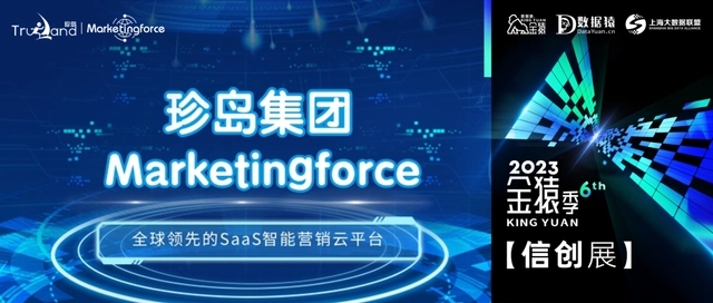 Marketingforce——中国最大的智能营销及销售SaaS公司