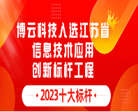 博云信创容器云解决方案被列为江苏省信创标杆
