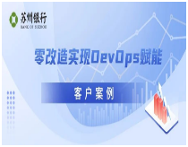 赋能DevOps转型|苏州银行与博云进行深度合作
