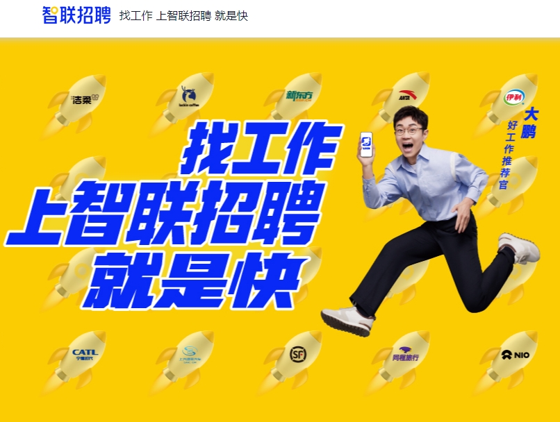 智联招聘