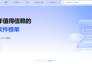 企业如何选择最适合的客户关系管理软件？5大关键指标助您决策