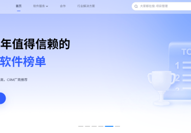 CRM系统选购指南：让客户管理事半功倍