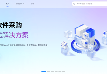 客户关系管理软件有哪些？选型避坑指南