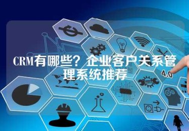 CRM有哪些？企业客户关系管理系统推荐