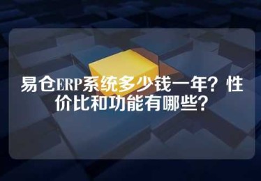 易仓ERP系统多少钱一年？性价比和功能有哪些？