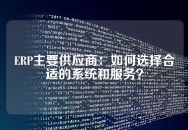 ERP主要供应商：如何选择合适的系统和服务？