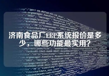 济南食品厂ERP系统报价是多少，哪些功能最实用？