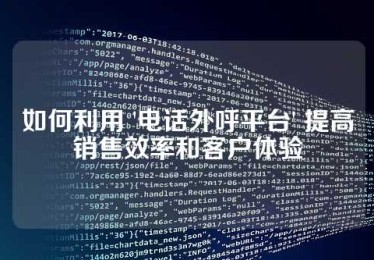 如何利用 '电话外呼平台' 提高销售效率和客户体验