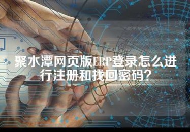 聚水潭网页版ERP登录怎么进行注册和找回密码？