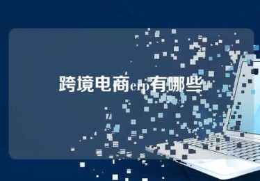 跨境电商erp有哪些