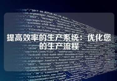 提高效率的生产系统：优化您的生产流程