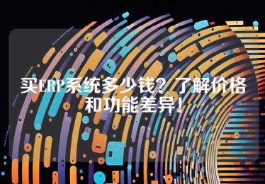 买ERP系统多少钱？了解价格和功能差异！