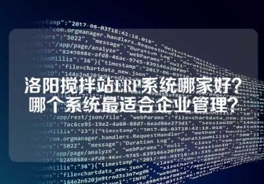 洛阳搅拌站ERP系统哪家好？哪个系统最适合企业管理？