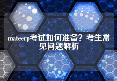 mateerp考试如何准备？考生常见问题解析