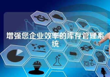 增强您企业效率的库存管理系统