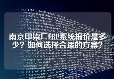 南京印染厂ERP系统报价是多少？如何选择合适的方案？