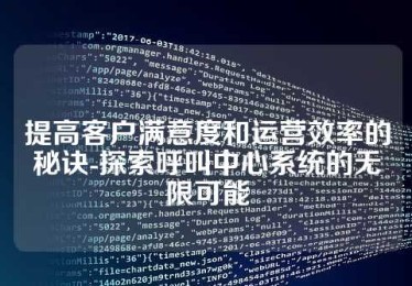 提高客户满意度和运营效率的秘诀-探索呼叫中心系统的无限可能