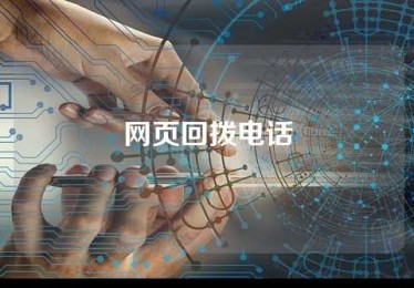 网页回拨电话