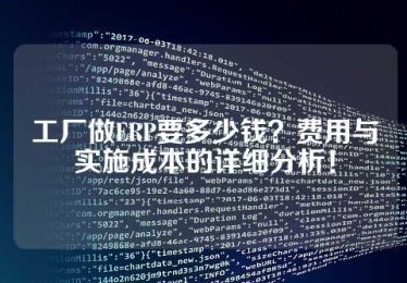 工厂做ERP要多少钱？费用与实施成本的详细分析！