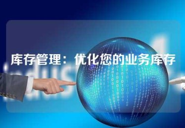 库存管理：优化您的业务库存