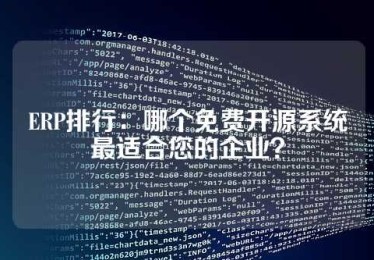 ERP排行：哪个免费开源系统最适合您的企业？