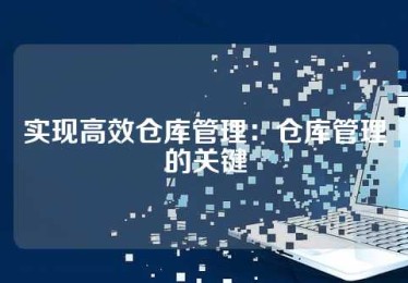 实现高效仓库管理：仓库管理的关键