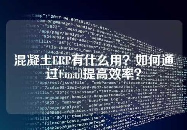 混凝土ERP有什么用？如何通过Email提高效率？