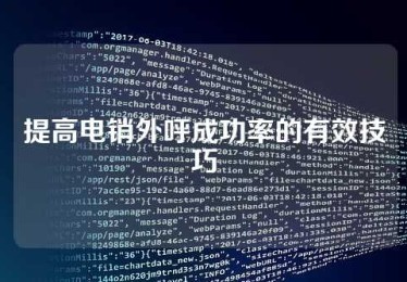 提高电销外呼成功率的有效技巧
