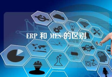 ERP 和 MES 的区别
