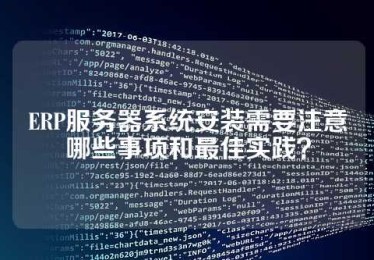 ERP服务器系统安装需要注意哪些事项和最佳实践？