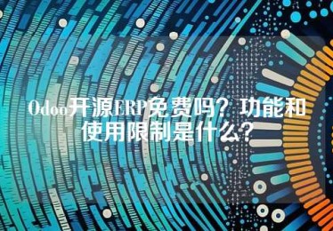 Odoo开源ERP免费吗？功能和使用限制是什么？