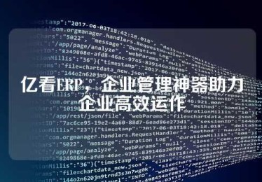 亿看ERP，企业管理神器助力企业高效运作