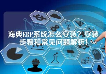 海典ERP系统怎么安装？安装步骤和常见问题解析！