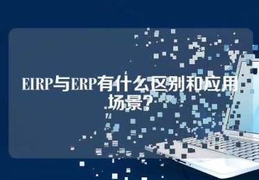 EIRP与ERP有什么区别和应用场景？